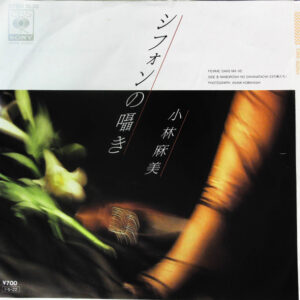 小林麻美 - シフォンの囁き= Femme Dans Ma Vie (7")