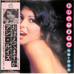 アン・ルイス - おぼえてますか = Do You Remember? (LP, Album)