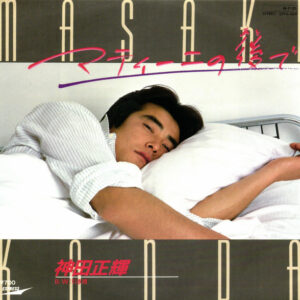 神田正輝 - マティーニの後で (7")