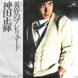 神田正輝 - 黄昏のプレリュード (7", Single)