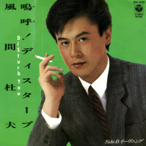 風間杜夫 - 嗚呼！ディスターブ (7", Single)