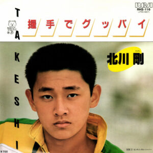 北川剛- 握手でグッバイ (7", Single)