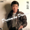 堀広道 - Dream On Dream  ドリーム・オン・ドリーム (7", Single)