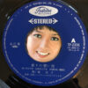 堺淳子 - 祭りの想い出 (7", Single) - 画像 (5)