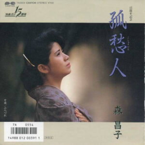 森昌子 - 孤愁人 (7", Single)