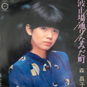 森昌子 - 波止場通りなみだ町 (7", Single)
