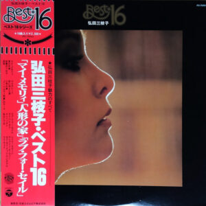 弘田三枝子 - Best 16 (LP, Comp)