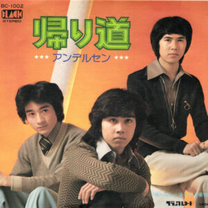 アンデルセン  - 帰り道 / ニューヨーク五番街 (7", Single)