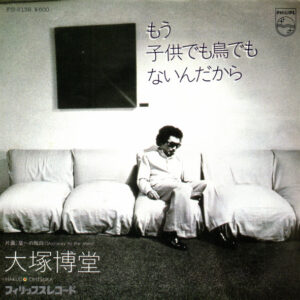 大塚博堂 - もう子供でも鳥でもないんだから (7", Single)