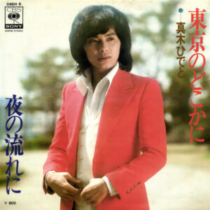 真木ひでと = 野口ひでと - 東京のどこかに (7", Single)