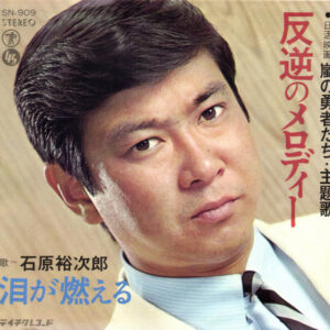 石原裕次郎 - 反逆のメロディー (7", Single)