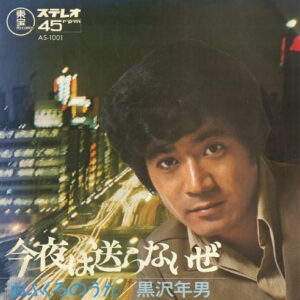 黒沢年雄 - 今夜は送らないぜ (7", Single)