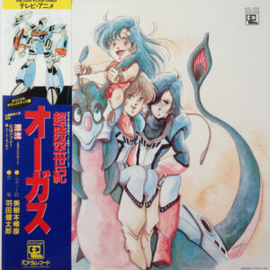 羽田健太郎 - 超時空世紀 オーガス Orguss (オリジナル・サウンドトラック) (LP)
