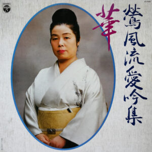 Various - 鶯風流愛吟集 華 (LP, Comp)