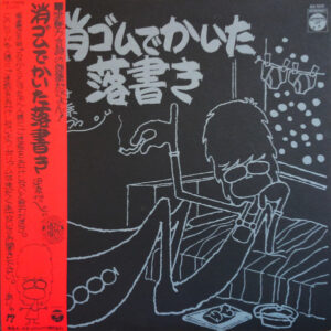 伊奈かっぺい - 消ゴムでかいた落書き (LP, Album)