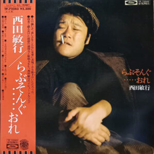 西田敏行 - らぶそんぐ・・・・・おれ (LP, Album)