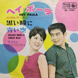 梓みちよ, 田辺靖雄 - ヘイ・ポーラ / 青い空 (7", Single)