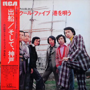 内山田洋とクール・ファイブ - 出船 / そして、神戸 ～ 内山田 洋とクール・ファイブ 港を唄う (LP, Album)