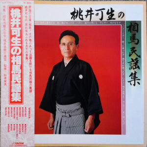 桃井可生 - 桃井可生の相馬民謡集 (LP, Album)