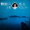 菅原都々子 - 菅原都々子全集　想い出のエレジー (LP, Comp)