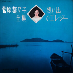 菅原都々子 - 菅原都々子全集　想い出のエレジー (LP, Comp)
