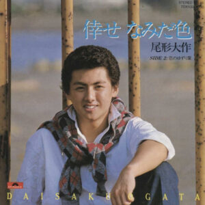 尾形大作 - 倖せ なみだ色 (7", Single)