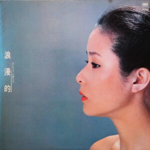 小柳ルミ子 - 浪漫的　ロマンチック (LP, Album)