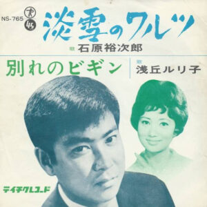 石原裕次郎 /  浅丘ルリ子 - 淡雪のワルツ / 別れのビギン (7", Single, Mono)