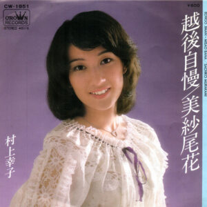 村上幸子 - 越後自慢 (7", Single)