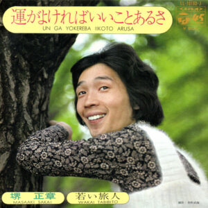 堺正章 - 運がよければいいことあるさ (7", Single)