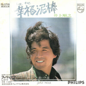 井上順之 - 幸福泥棒 (7", Single)