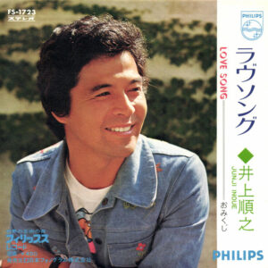 井上順之 - ラヴソング (7", Single)