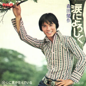 森田健作 - 涙によろしく (7", Single)