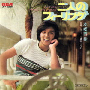 本郷直樹 - 二人のフィーリング (7", Single)