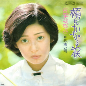 片平なぎさ - 頬にかかる涙 (7")