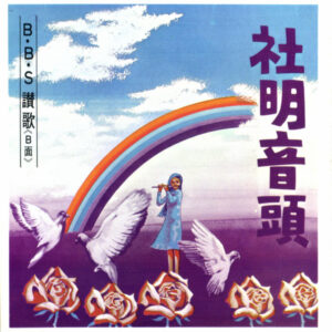 佐藤春雄, 高橋和子 - 社明音頭 (7", Single)