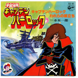 水木一郎 - 宇宙海賊キャプテンハーロック: キャプテンハーロック / われらの旅立ち (7", Single)