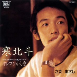 さだまさし - 寒北斗 (7", Single)