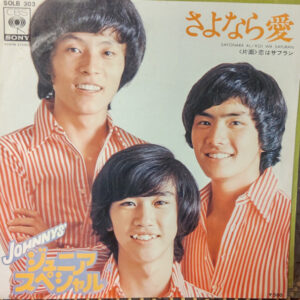 JOHNNYS' ジュニア・スペシャル - さよなら　愛 (7", Single)