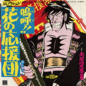異邦人 - 嗚呼！！花の応援団 = Ah! Hana-no Ouendan (7", Single)