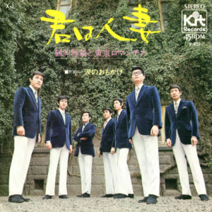 鶴岡雅義と東京ロマンチカ - 君は人妻 (7", Single)