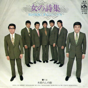 鶴岡雅義と東京ロマンチカ - 女の詩集 (7", Single)