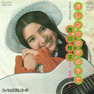 吉川桂子 - オレンジの木の下で (7", Single)