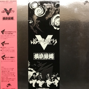 The Crazy Rider 横浜銀蝿 Rolling Special - ぶっちぎり V (LP)