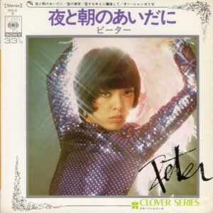 ピーター - 夜と朝のあいだに (7", Comp)