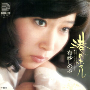 有砂しのぶ - 港のホテル (7", Single)