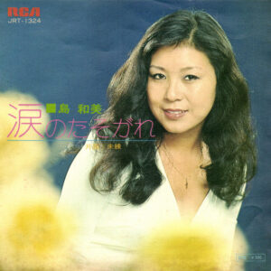 島和美 - 涙のたそがれ (7", Single)