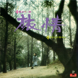 園まり - 旅情 (7", Single)