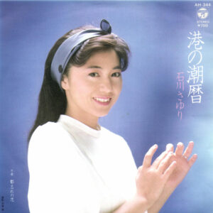 石川さゆり - 港の潮暦 (7", Single)