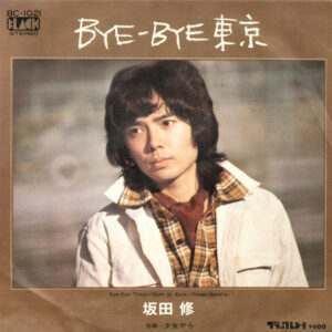 坂田修 - BYE-BYE 東京 (7", Single)